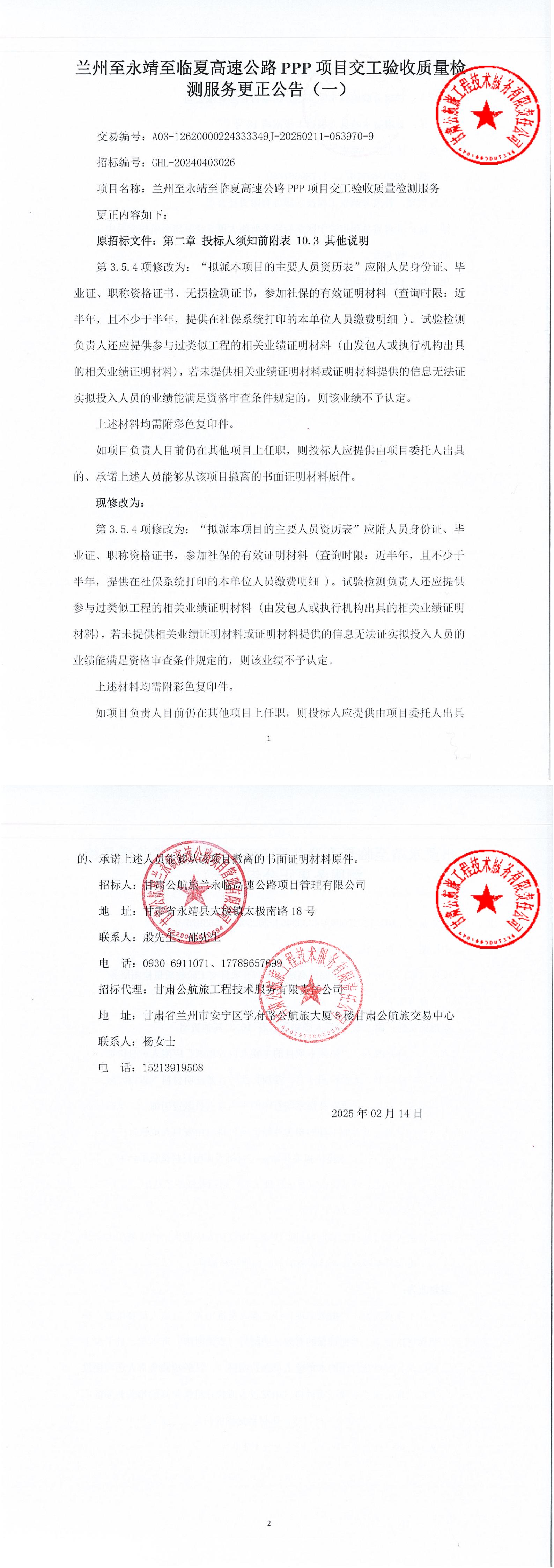 蘭州至永靖至臨夏高速公路PPP項目交工驗收質(zhì)量檢測服務(wù)招標(biāo)更正公告（一）(1)(2)(1)_00.jpg