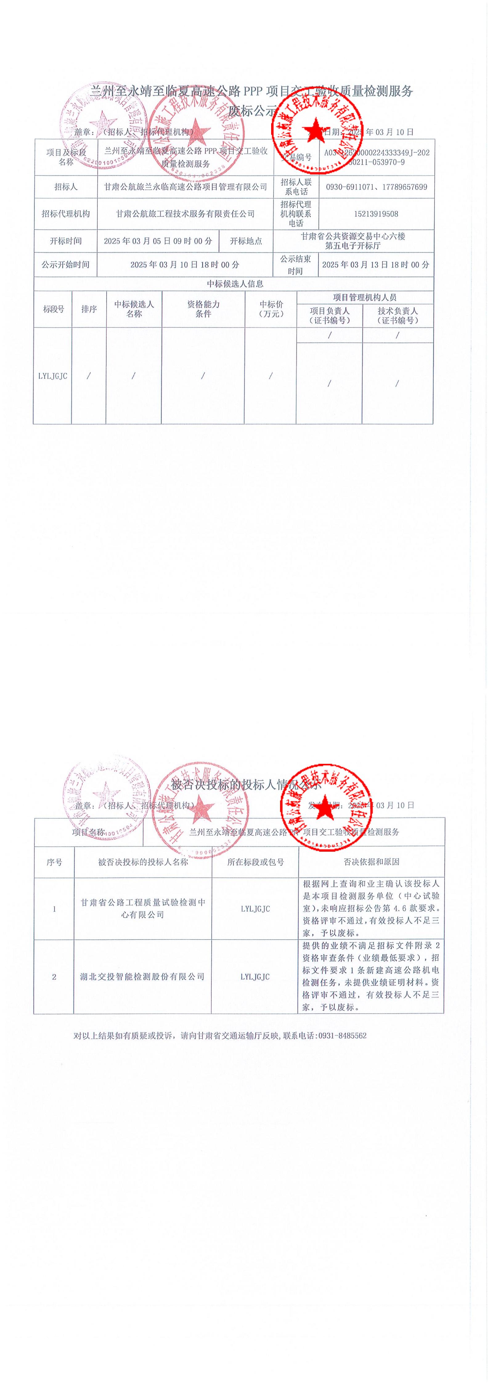 -蘭州至永靖至臨夏高速公路PPP項目交工驗(yàn)收質(zhì)量檢測服務(wù)廢標(biāo)公示_00.jpg