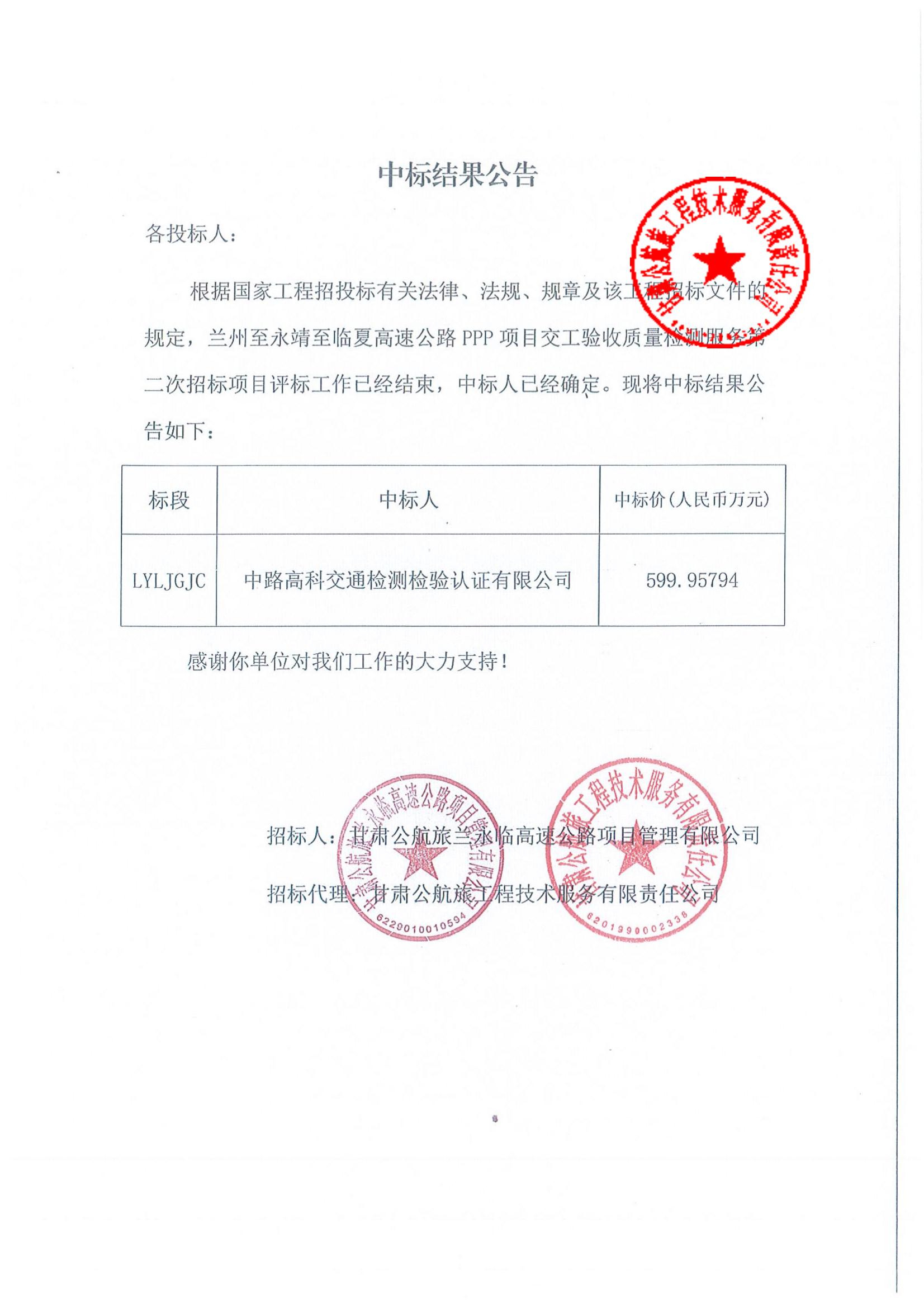 蘭州至永靖至臨夏高速公路PPP項目交工驗收質(zhì)量檢測服務(wù)第二次招標中標結(jié)果公告_00.jpg