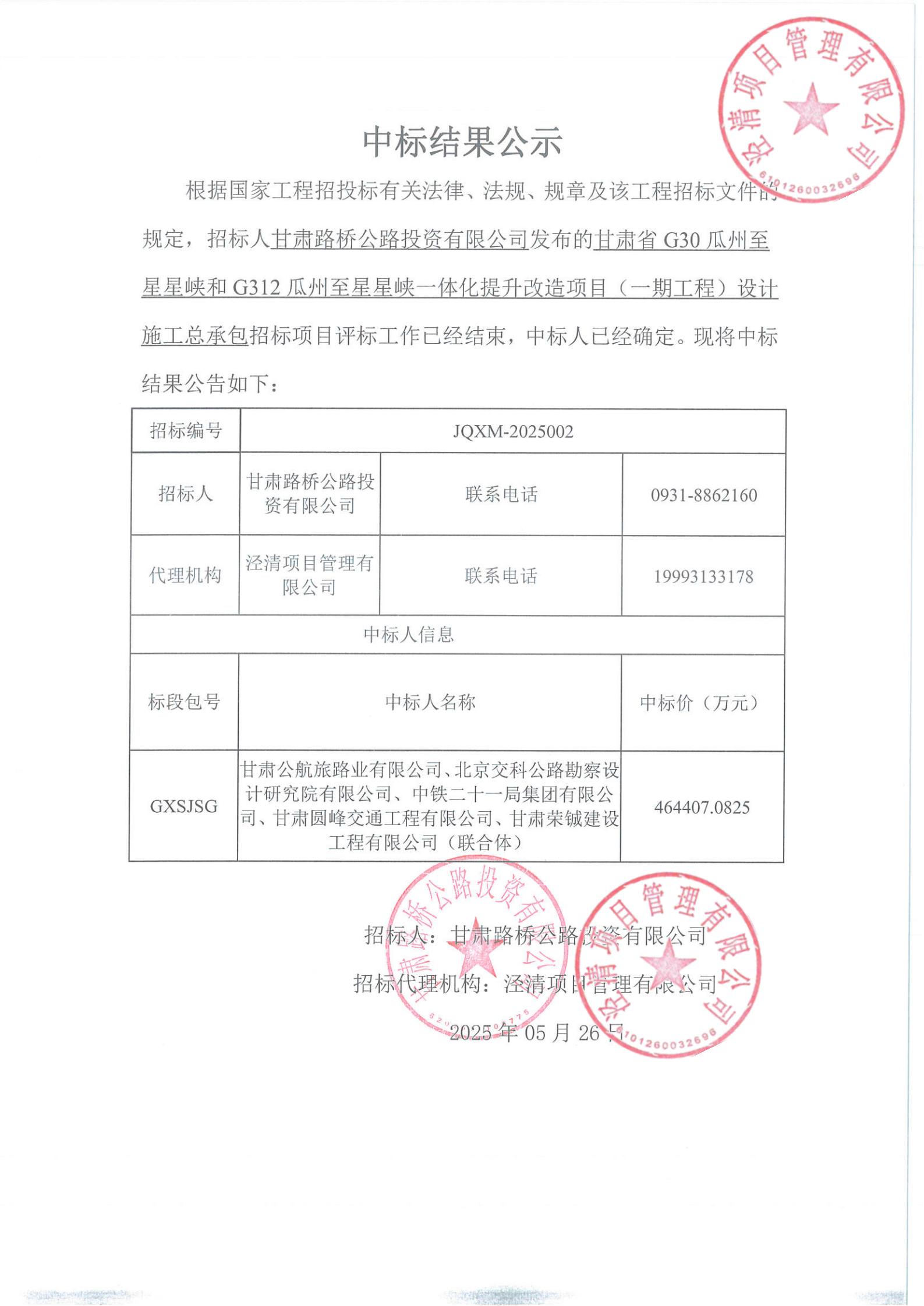 G30瓜州至星星峽和G312瓜州至星星峽一體化提升改造項(xiàng)目（一期工程）設(shè)計(jì)施工總承包中標(biāo)結(jié)果公示(1)_00.jpg