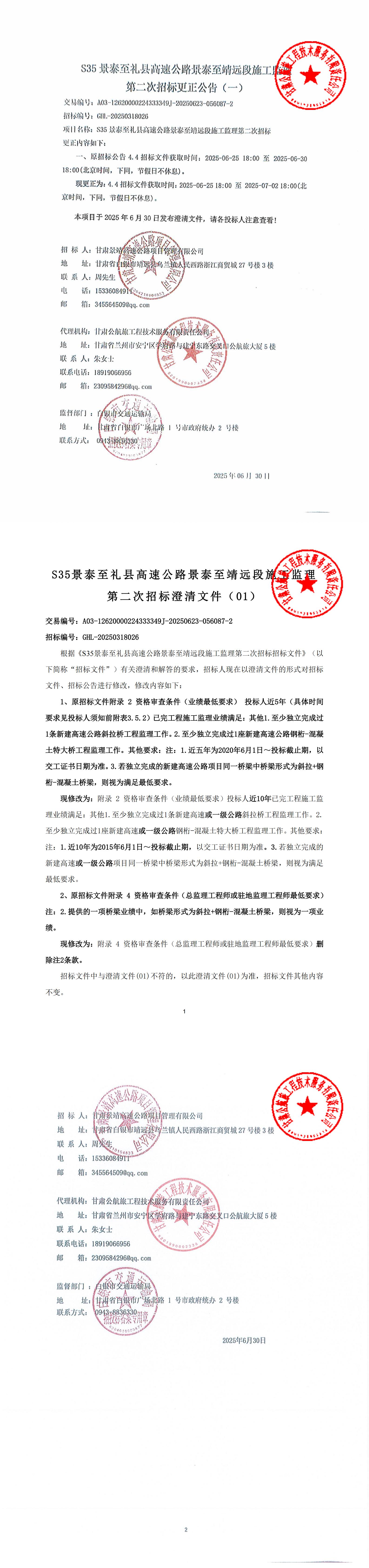 S35景禮高速公里景泰至靖遠段施工監(jiān)理第二次招標(biāo)更正公告_00.jpg