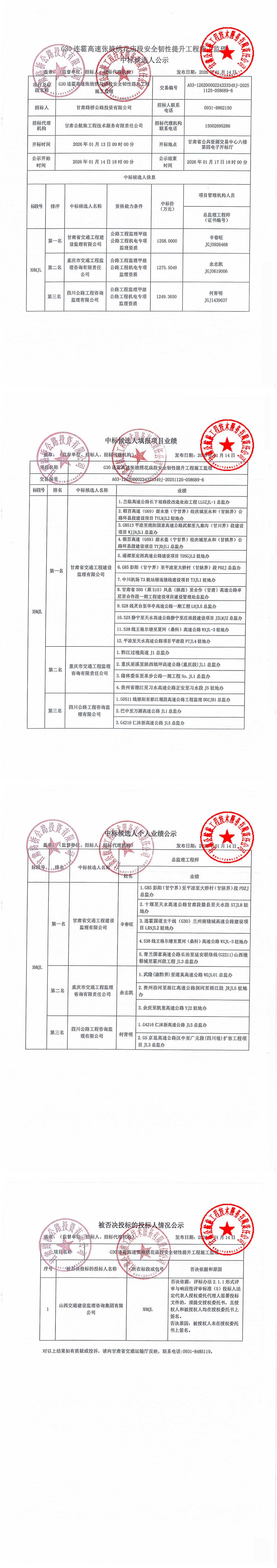 G30連霍高速?gòu)堃蠢C花廟段安全韌性提升工程施工監(jiān)理中標(biāo)候選人公示_00(1)(1).jpg