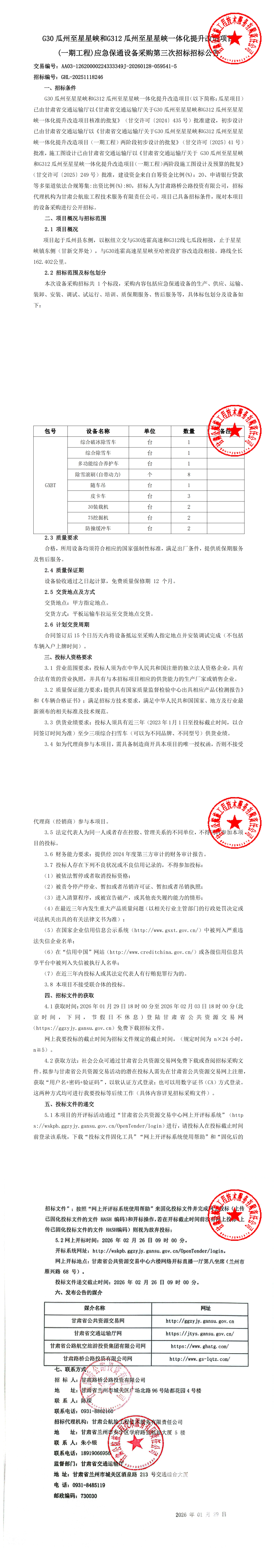 G30瓜州至星星峽和G312瓜州至星星峽一體化提升改造項(xiàng)目(一期工程)應(yīng)急保通設(shè)備采購第三次招標(biāo)招標(biāo)公告(1)_00.jpg