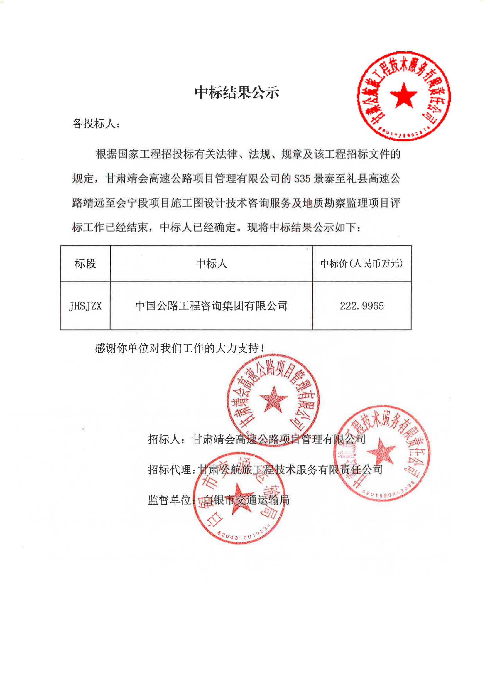 S35景泰至禮縣高速公路靖遠(yuǎn)至?xí)幎雾?xiàng)目施工圖設(shè)計(jì)技術(shù)咨詢服務(wù)及地質(zhì)勘察監(jiān)理中標(biāo)結(jié)果公示_01.jpg